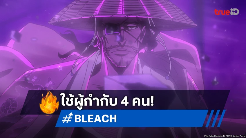 เดือดจริง! อนิเมะ Bleach บลีช สงครามเลือดพันปี ตอนล่าสุด ใช้ผู้กำกับถึง 4 คน