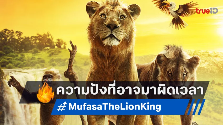 เคาะรายได้ล่วงหน้า “Mufasa: The Lion King” หรือว่าครั้งนี้ราชันย์..จะมาผิดจังหวะ