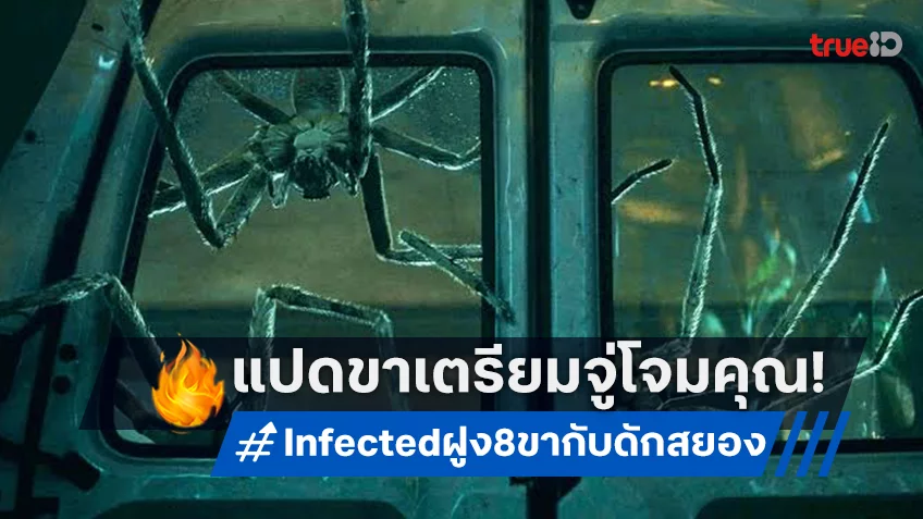 "Infected ฝูง 8 ขากับดักสยอง" หนังสยองชิงรางวัล เตรียมมาสะพรึงสู่สายตาคนไทย