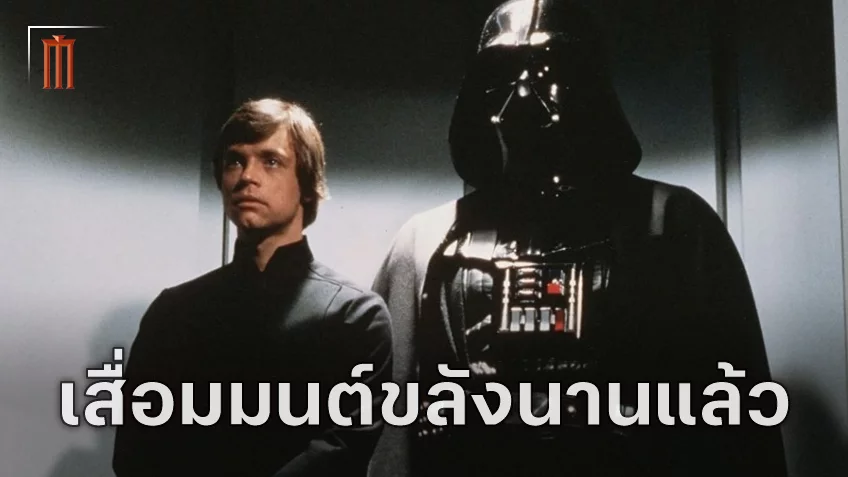 เดนิส วิลล์เนิฟ สับแหลกแฟรนไชส์ Star Wars หมดความขลังตั้งแต่ภาค "Return of the Jedi"