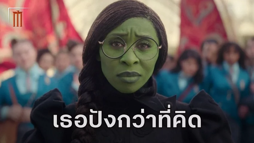 ผู้เขียนต้นฉบับนิยาย ชื่นชมการแสดงของ ซินเธีย เอริโว ใน "Wicked" มันดีกว่าที่ควรจะเป็นได้