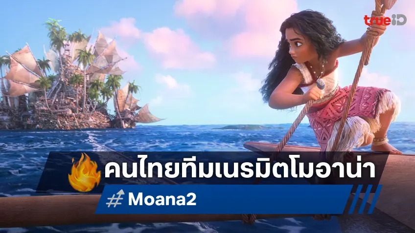 “ถิรดา กังวานเกียรติชัย” Layout Artist คนไทยหนึ่งในทีมสร้างสรรค์การผจญภัยให้ “Moana 2"