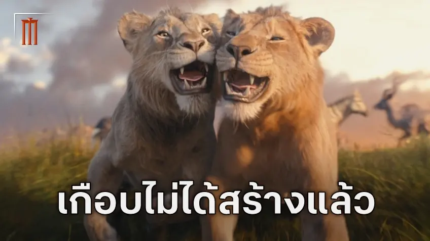 เกือบไม่มีภาคย้อน ผู้กำกับเผยเขาตั้งใจจะปฏิเสธสร้าง "Mufasa" โดยที่ยังไม่ได้อ่านบทด้วยซ้ำ