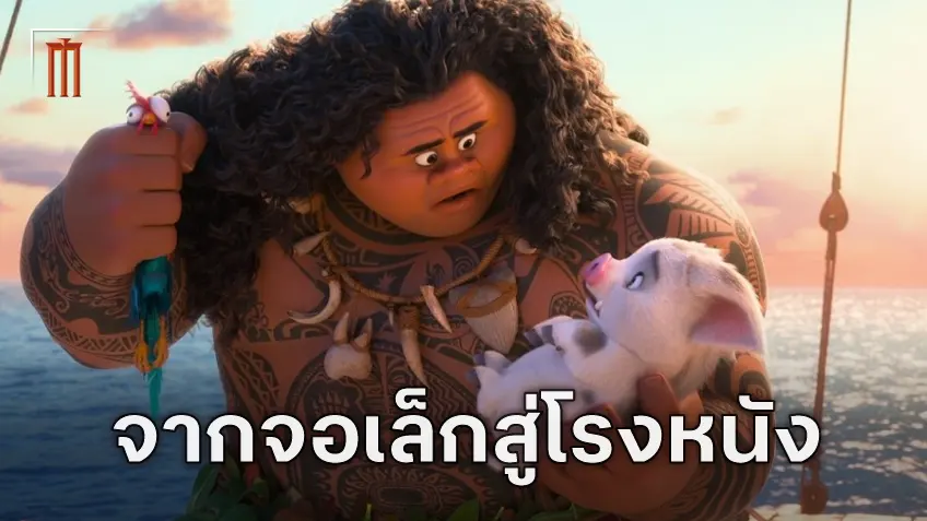 เส้นทางการพัฒนา "Moana 2" จากทีวีซีรีส์จอสตรีมมิงสู่หนังยาวฉายโรง