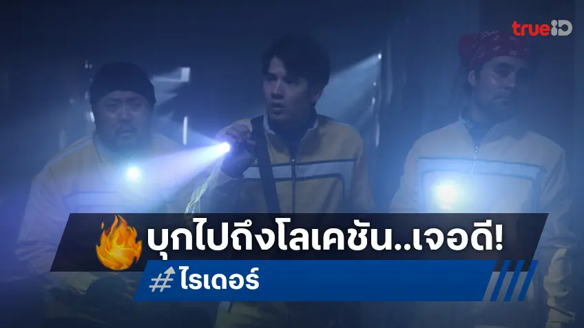 ขนลุกทั้งกอง “ไรเดอร์” บุกโรงพยาบาลร้าง พร้อมเงาเท้าปริศนาโผล่มาต้อนรับทีมงาน