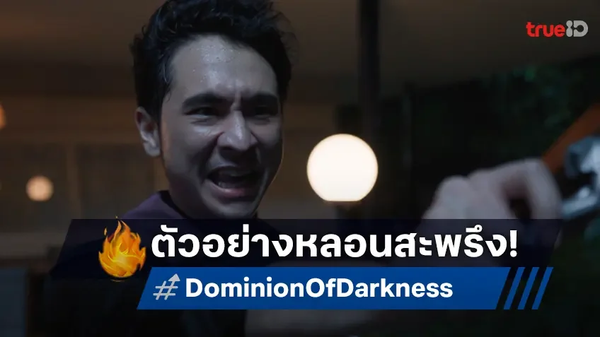 ฉายแสงฯ ชวนขนลุก ปล่อยตัวอย่างเต็ม "Dominion of Darkness กัวซา ผีสาปนรกส่ง" ส่งท้ายปี