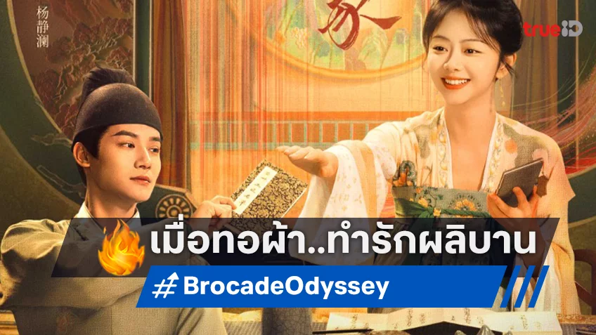 เมื่อการทอผ้าไหม ทำให้ความรักผลิบานในซีรีส์จีน “Brocade Odyssey” ที่ทรูวิชั่นส์ นาว