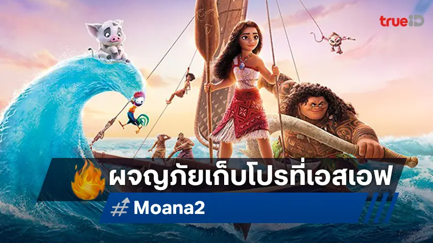 ผจญภัยครั้งใหม่ไปกับโมอาน่าและเหล่าสหาย “Moana 2" พร้อมรับของพรีเมียมสุดเอ็กซ์คลูซีฟที่ เอส เอฟ