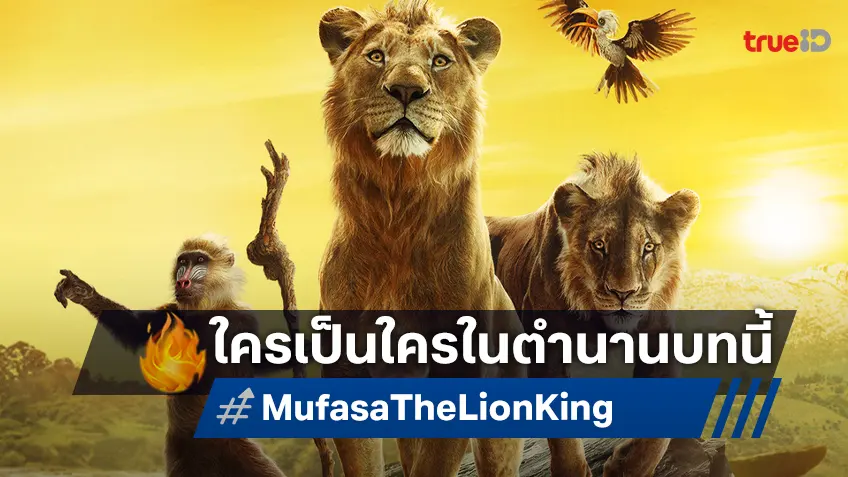 "Mufasa: The Lion King" พาย้อนเวลาไปพบกับตัวละครที่คิดถึง พร้อมตัวละครใหม่ที่จะมาครองหัวใจ