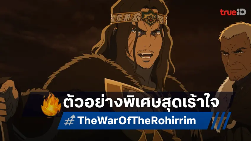 ตำนานของ เฮล์ม แฮมเมอร์แฮนด์ มาถึงแล้ว ในตัวอย่างพิเศษ "The War of the Rohirrim"