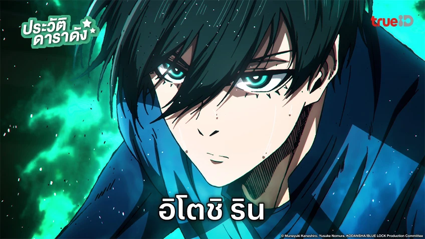 ประวัติ อิโตชิ ริน อนิเมะ Blue Lock ขังดวลแข้ง