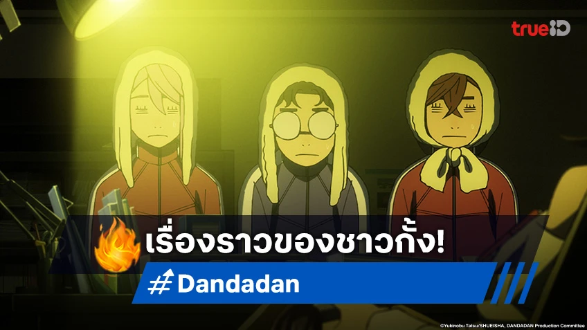 พรีวิวอนิเมะ Dandadan ดันดาดัน ตอนที่ 10 เกือบจะได้รีแมตช์ แต่ไหงเป็นงี้!