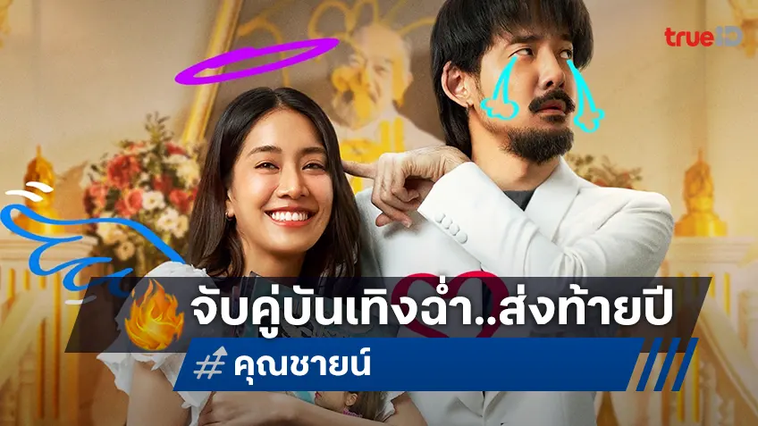 จ๋าย-มายด์ นำทีมบันเทิงส่งท้ายปลายปี ครบรสทุกอารมณ์ ใน "คุณชายน์ The Cliche"