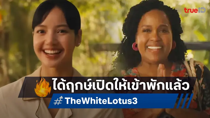 HBO เคาะผังซีรีส์ล็อตใหญ่ "The White Lotus ซีซัน 3" พร้อมบุ๊กกิ้งเปิดให้บริการเร็วกว่าที่คิด