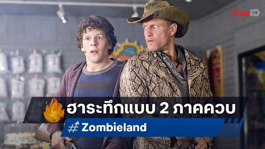 ฮาแบบไม่พัก "ZOMBIELAND" ดู 2 ภาครวด สนุกฉ่ำที่ทรูโฟร์ยู ช่อง 24