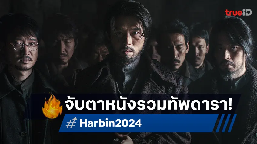 "Harbin" หนังดรามาสายลับฟอร์มยักษ์ รวมทัพซุปตาร์เกาหลีไว้แน่น ฉบับส่งท้ายปีนี้