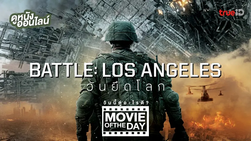 Battle: Los Angeles วันยึดโลก - หนังน่าดูที่ทรูไอดี (Movie of the Day)