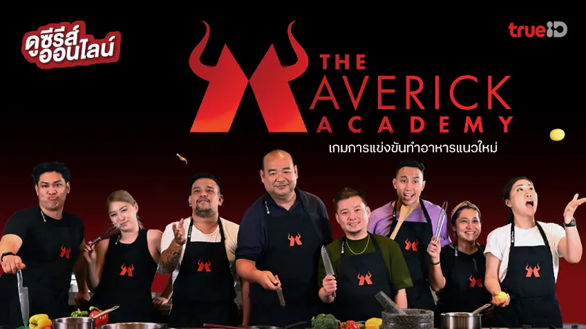 ดูรายการแข่งทำอาหารแนวใหม่ "The Maverick Academy" เสน่ห์ทำครัว-ปลุกกึ๋นสร้างธุรกิจ ดูฟรีที่ทรูไอดี