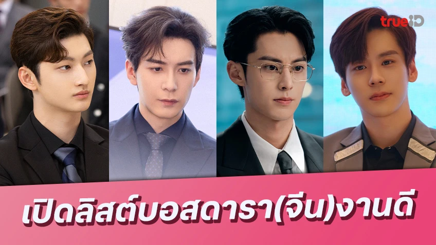 เปิดลิสต์บอสดารา(จีน) แห่งปี หล่อละมุนชวนใจสั่นกับผลงานเหล่านี้!