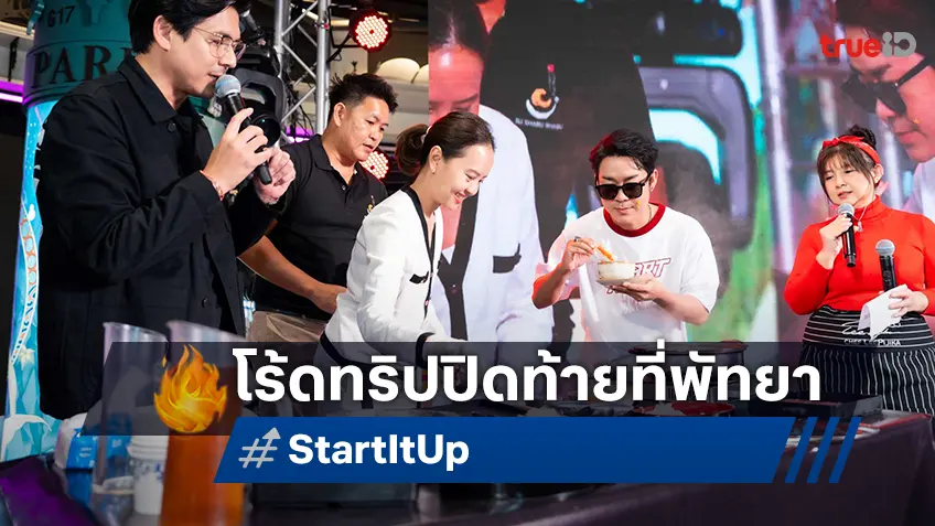 “Start It Up วัยสตาร์ท น็อนสต็อป” ส่งท้าย Roadshow เมืองพัทยา สุดจอย สุดมันส์