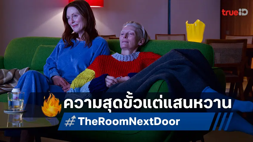 แด่ทุกชีวิตและความตาย พบกับตัวอย่างแรก "The Room Next Door" ดื่มด่ำรับศักราชใหม่