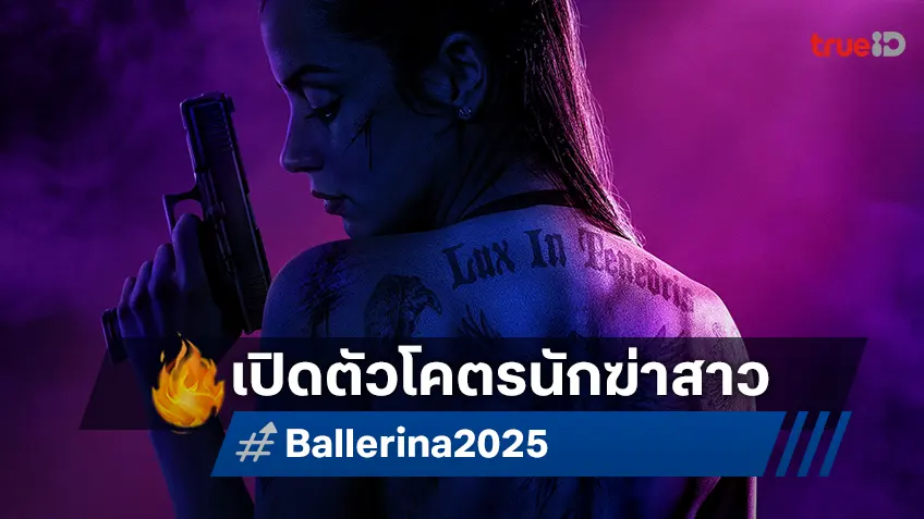 อนา เดอ อาร์มาส เปิดตัวเป็นโคตรนักฆ่าบนใบปิดสุดเท่ “From the World of John Wick: Ballerina” กลางปี 2025