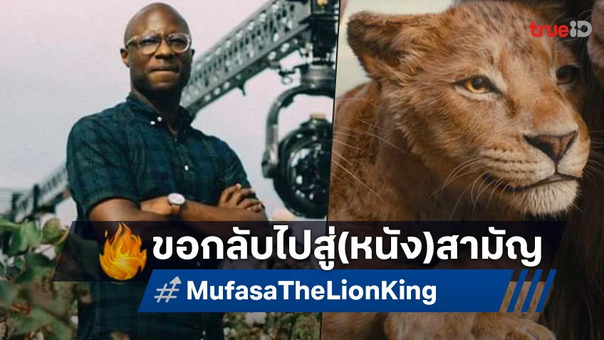 "แบร์รี เจนกินส์" ขอกลับสู่สามัญ ไม่อยากทำหนังฟอร์มยักษ์แบบ "Mufasa" อีกแล้ว