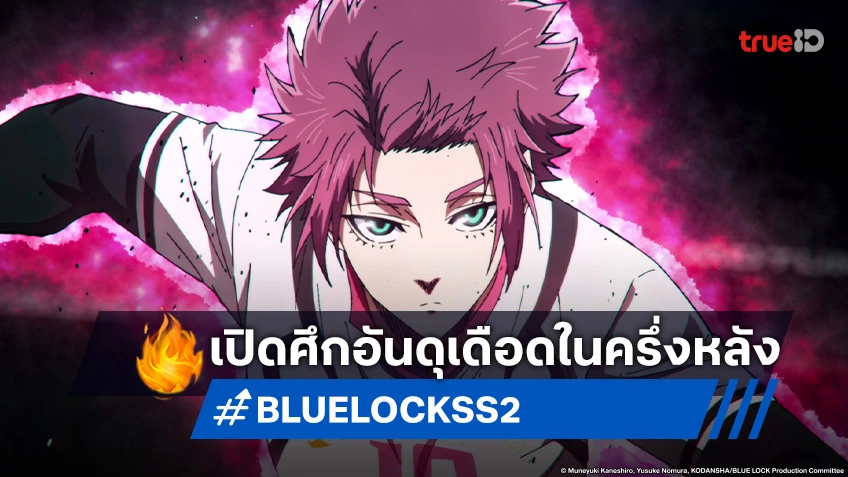 พรีวิวอนิเมะ BLUE LOCK ขังดวลแข้ง ซีซัน 2 EP.34 เปิดเกมรุกอันดุเดือดในครึ่งหลัง