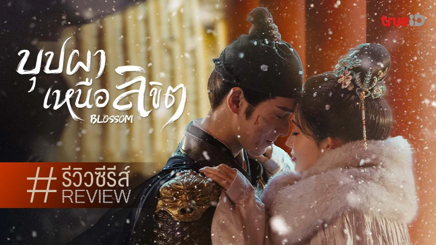 รีวิวซีรีส์จีน "Blossom บุปผาเหนือลิขิต" ถึงเนื้อหาจะรูปแบบเดิมๆ แต่ยังสนุกเข้มข้นตามเอกลักษณ์ของมัน