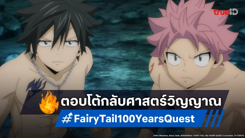 พรีวิวอนิเมะ แฟรี่เทล ภารกิจ 100 ปี EP.22 เริ่มแบทเทิล! เวทมนตร์ VS ศาสตร์วิญญาณ