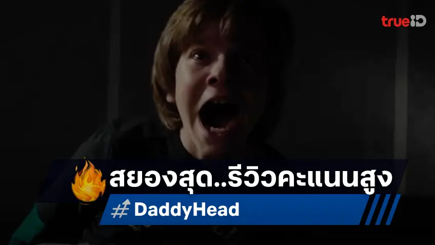 “Daddy’s Head หัวพ่อล่อมาตาย” พร้อมปั่นประสาทให้สาแก่ใจคอหนังสยอง คะแนนรีวิวสูงปรี๊ด!