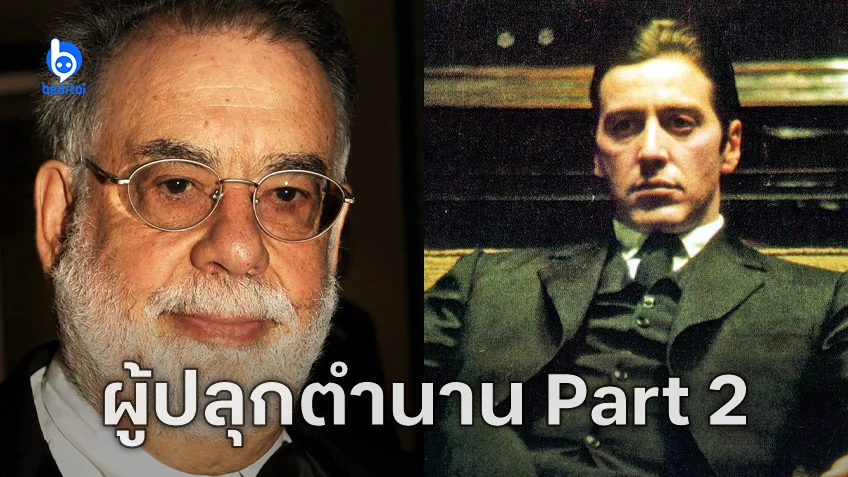 ฟรานซิส ฟอร์ด คอปโปลา ผู้กำกับ "The Godfather Part II" ขอโทษที่ทำให้เกิดกระแสใช้คำว่า Part 2 ในหนังภาคต่อยุคต่อมา