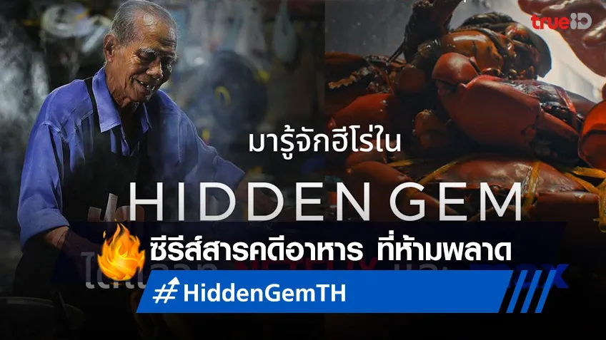 "ทรูซีเจ ครีเอชั่นส์" ร่วมมือ "Ryoii Film" เสิร์ฟซีรีส์สารคดีอาหาร "Hidden Gem"