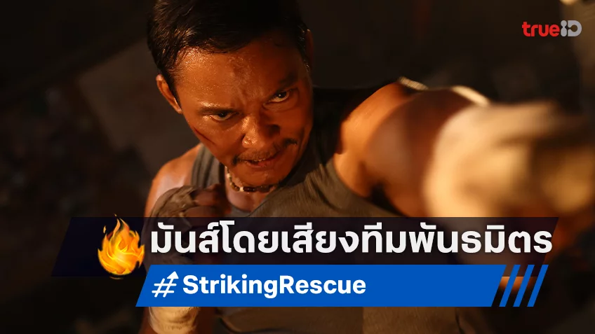 โทนี่ จา บู๊ล้างบาง แอ็คชันเต็มสูบ "Striking Rescue คนเดือดซัดนรก" มันส์กับทีมพากย์พันธมิตร