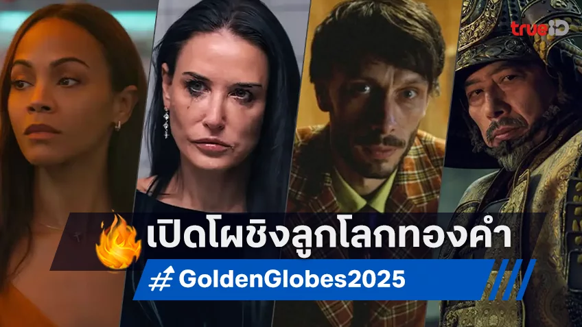 เปิดโผหนัง-ซีรีส์เข้าชิงรางวัลลูกโลกทองคำ Golden Globes 2025 ครั้งที่ 82