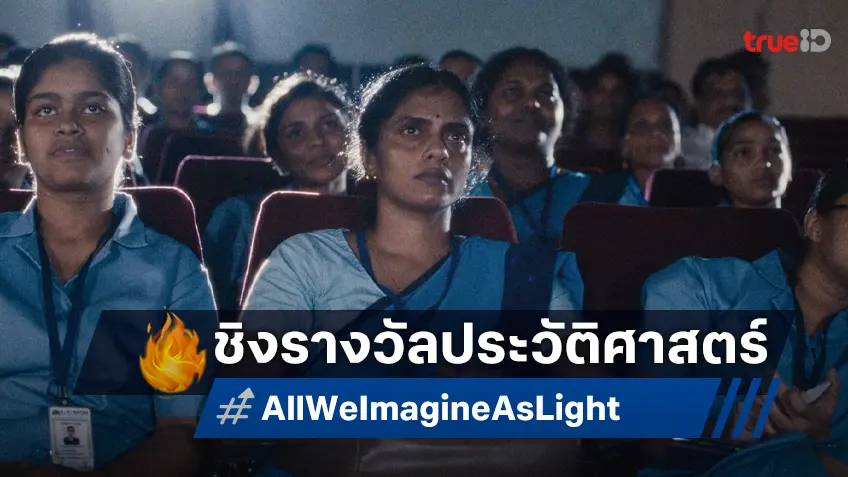 แรงไม่หยุด "All We Imagine As Light" เข้าชิง 2 รางวัลลูกโลกทองคำ สร้างประวัติศาสตร์ให้หนังอินเดีย