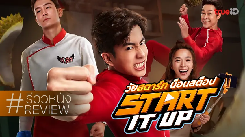 รีวิวหนัง “Start It Up วัยสตาร์ท น็อนสต็อป” อรรถรสค่อนข้างเกินคาด กับนนกุลฉบับ(ยัง)ขบเผาะ