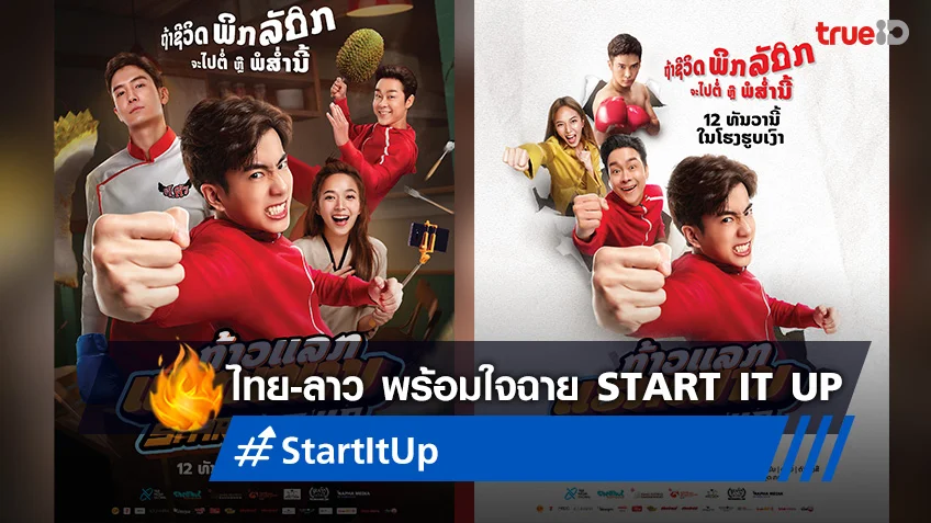 ไทย-ลาว พร้อมใจฉาย "Start It Up วัยสตาร์ท น็อนสต็อป" พร้อมกัน 12 ธันวาคม นี้