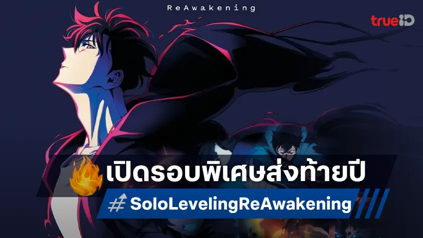 แฟนมังฮวาเฮ! ฉายแสงฯ เปิดรอบพิเศษ"Solo Leveling: ReAwakening" 21-22 ธ.ค.นี้