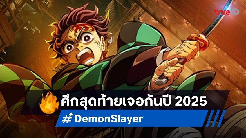 Demon Slayer ดาบพิฆาตอสูร ภาคปราสาทไร้ขอบเขต เคาะฉายภาคแรกปี 2025 นี้!