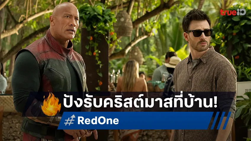 บู๊เพลินหรรษากับ "Red One" เตรียมพร้อมสตรีมมิงหน้าจอที่บ้านรับวันคริสต์มาสนี้