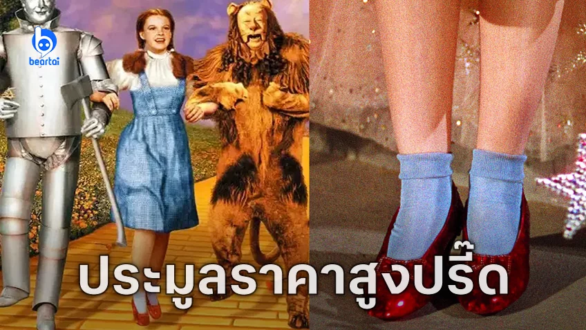 รองเท้าทับทิมของจูดี การ์แลนด์ ใน "The Wizard Of Oz" ถูกประมูลไปด้วยมูลค่ากว่า 950 ล้านบาท