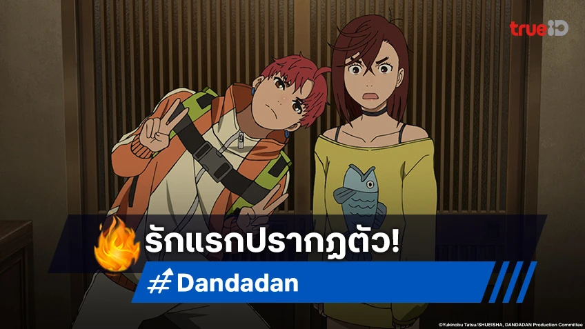 พรีวิวอนิเมะ Dandadan ดันดาดัน ตอนที่ 11 รักแรกของโมโมะปรากฏตัวทำหัวใจสั่น!