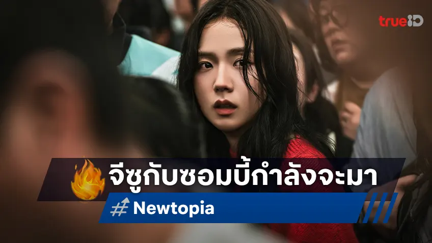 ภาพชุดแรก "Newtopia" ซีรีส์ซอมบี้จากเกาหลี จีซู BLACKPINK ประกบ พัคจองมิน