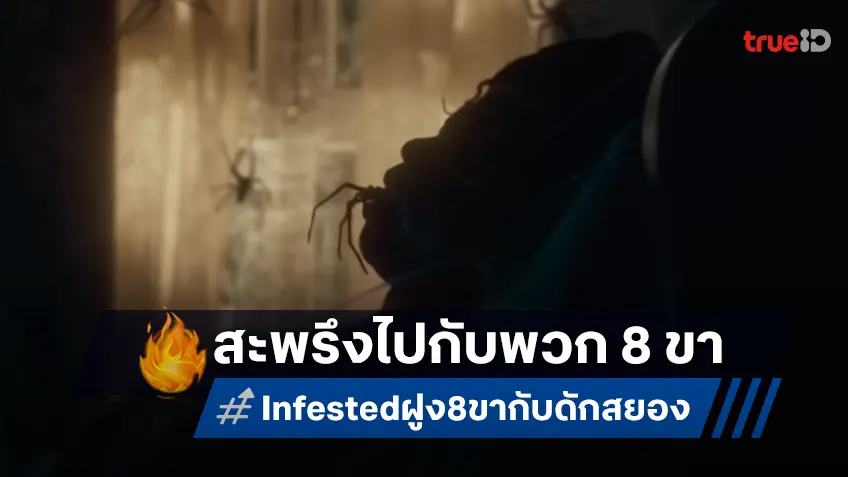 "Infected ฝูง 8 ขากับดักสยอง" หนังสยองเจ้าของรางวัลหลอนการันตี พร้อมหลอกหลอนคนไทย!