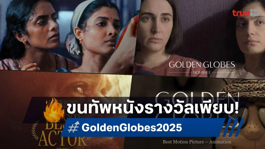 มงคลซีเนม่า x มงคลเมเจอร์ เปิดไลน์อัปหนังชิงลูกโลกทองคำ 2025 ขนมาให้ดู..เพียบ!