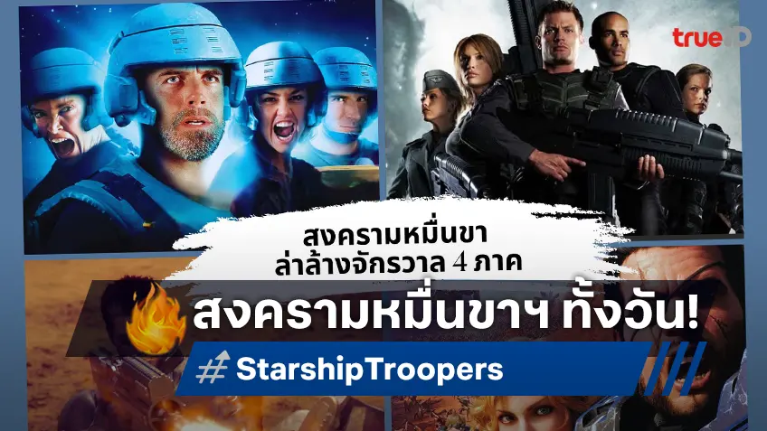 ดูกันให้ฉ่ำ! ทรูโฟร์ยู ช่อง 24 พร้อมเสิร์ฟ "Starship Troopers สงครามหมื่นขา ล่าล้างจักรวาล" ทั้ง 4 ภาค