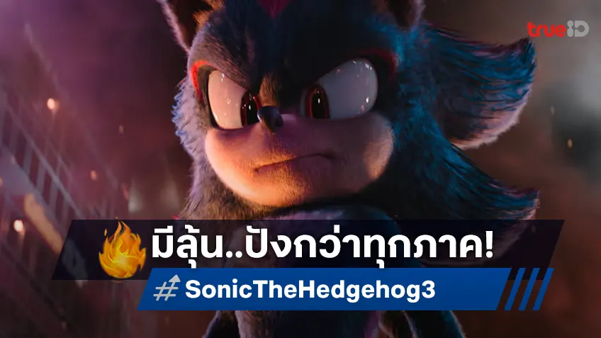 เคาะรายได้ล่วงหน้า “Sonic the Hedgehog 3” มีแววจะฟาด! จะปัง! ยิ่งกว่าทุกภาค