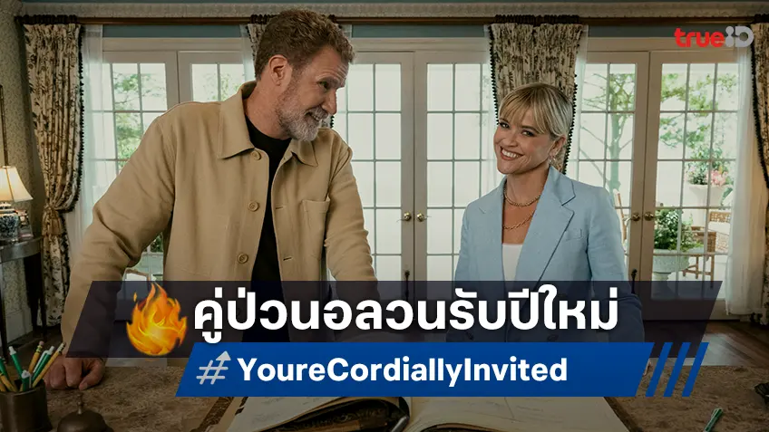 "You’re Cordially Invited" หนังฮาสุดป่วนรับปีใหม่ ปล่อยทีเซอร์อลหม่านออกมาแล้ว