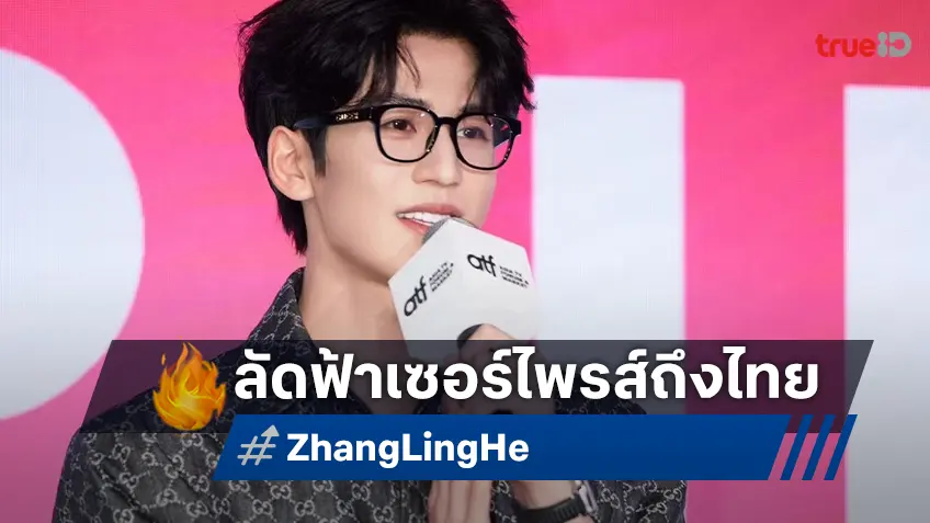 จางหลิงเฮ่อ บินลัดฟ้าสุดเซอร์ไพรส์ถึงไทย กับการพลิกบทบาทในสุดยอดซีรีส์คุณภาพ “The Best Thing”